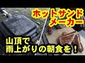 TSBBQ(燕三条製)を使って朝食！ホットサンドとコーヒー！サラダチキンは鉄板やね！【キャンプ飯/ホットサンドメーカー】