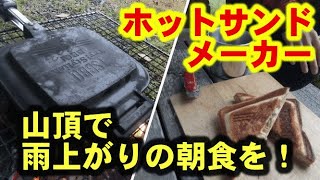 TSBBQ(燕三条製)を使って朝食！ホットサンドとコーヒー！サラダチキンは鉄板やね！【キャンプ飯/ホットサンドメーカー】