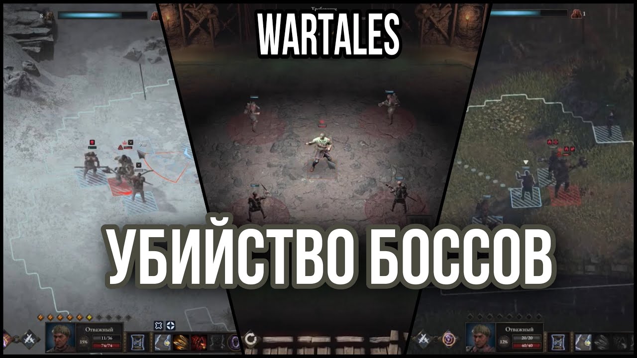 Подборка убийств БОССОВ ⚔️ WarTales