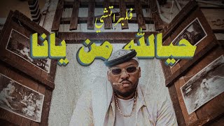 Hayalla Min Yana - Flipperachi (Official Music Video) | حيالله من يانا - فلبراتشي