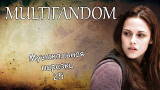 Multifandom||Музыкальная нарезка 25