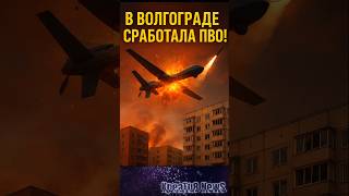 🔥 Дрон сбит над Волгоградом! Какие последствия?!