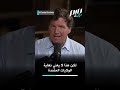 تاكر كارلسون ما يحدث في إيران هو نهاية الإمبراطورية الأمريكية