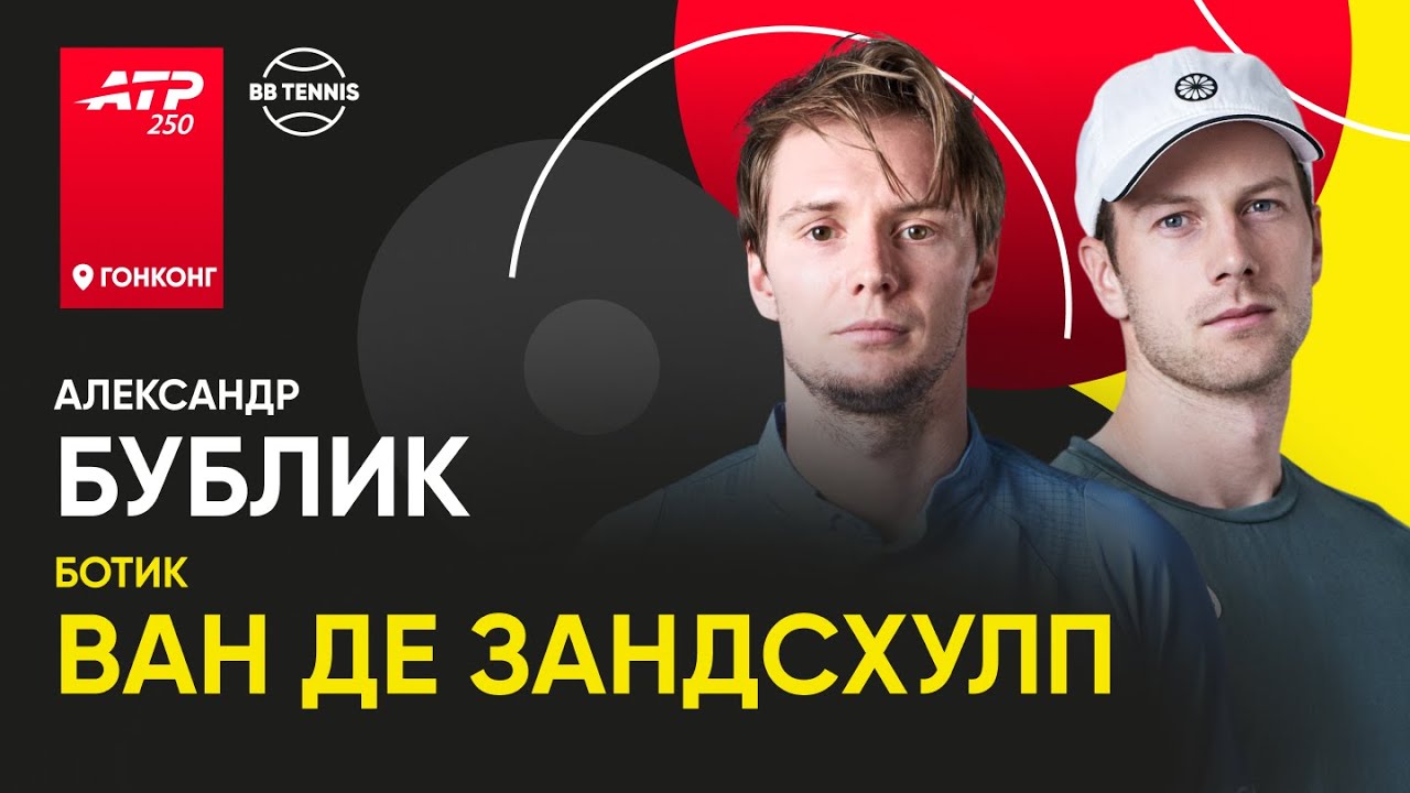 Ботик ван де Зандсхулп x Александр Бублик | АТР 250 Гонконг | 2 круг | Трансляция матча