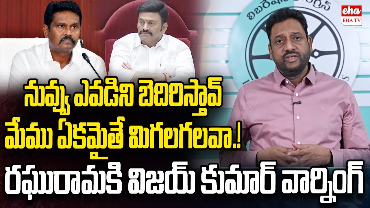 Vijay Kumar Strong Counter to Raghurama Krishnam Raju Comments | PV ...