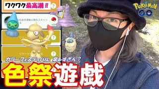 【ポケモンGO】喜色満面！カラーフェスティバル限定タスク開封祭！色違いポワルン（あまみず）＆ミノムッチ＆アローラベトベターを狙った結果に全米大号泣スペシャル！【カラフェス2日目】