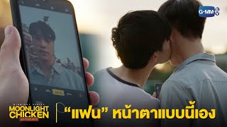 แฟน เป็นแบบนี้นี่เอง | Moonlight Chicken พระจันทร์มันไก่