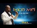 ክብርህን አሳየኝ ክፍል 4