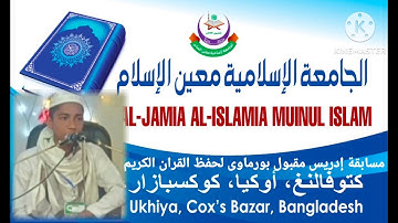 مسابقة إدريس مقبول بورماوى لحفظ القران الكريم من جميع اللاجئين الروهينغين في مخيمات بنغلاديش٢٠٢٥