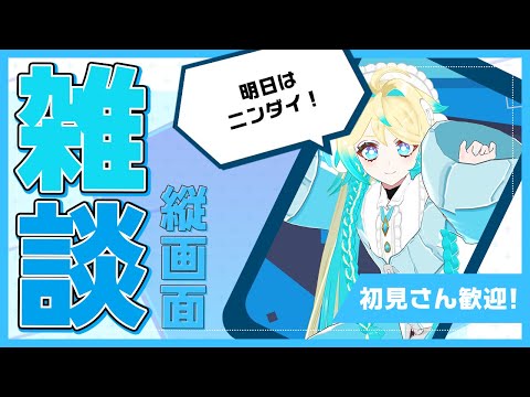 【#3D/#雑談/#freetalk】明日ニンダイ！！見るぞ！！【VTuber/プルミエール・エトワール】