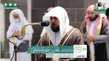 تلاوة فضيلة الشيخ ماهر المعيقلي من صلاة المغرب ٢٢ ربيع الأول ١٤٤٢ هـ || سورة الفجر كاملة