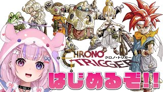 【クロノ・トリガー】大人気名作RPG！クロノトリガーはじめるぞ！！【胡桃沢りりか】