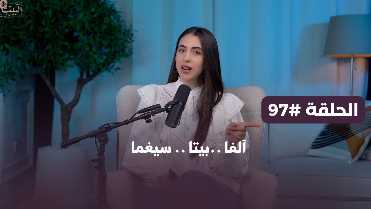 آلفا ..بيتا .. سيغما #من_البيت_مع_نبال -  حلقة 97