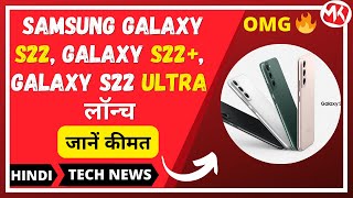 Samsung Galaxy S22, Galaxy S22+, Galaxy S22 Ultra लॉन्च, जानें कीमत | Technews | #shorts