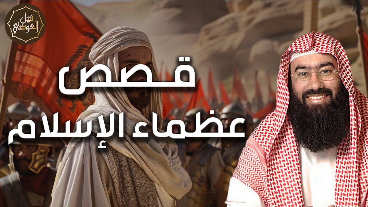 نبيل العوضي | قصص عظماء الإسلام من الصحابة وكيف كانوا مجدا للاسلام