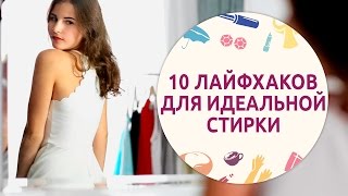 10 лайфхаков для идеальной стирки [Шпильки | Женский журнал]