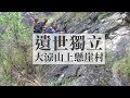 遺世獨立 大涼山上懸崖村