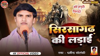 सिरसागढ़ की लड़ाई - धर्मेंद्र सोलंकी | Birha Bazar |  ऐतिहासिक घटना | HD Video 2026 | भोजपुरी बिरहा