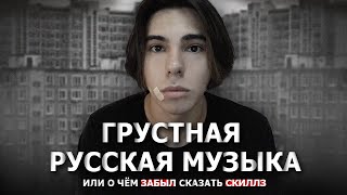 Как русская музыка стала грустной? Или о чём забыл Скиллз