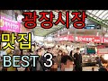 광장시장/일상여행 맛집 베스트 3 대한민국 최초 서울 최대