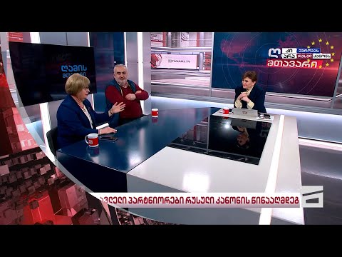 ღამის მთავარი | მეორე ნაწილი 16.05.2024