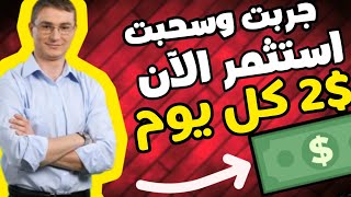 استثمر واربح 2 دولار يومياً ابدأ الآن