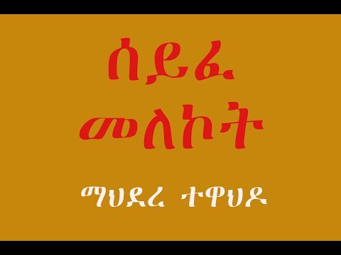 ሰይፈ መለኮት