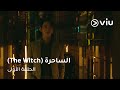 الحلقة ١ مسلسل الساحرة The Witch Episode 1 