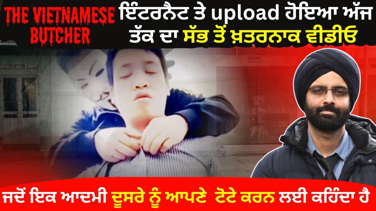 ਇੰਟਰਨੈਟ ਤੇ upload ਹੋਇਆ ਅੱਜ ਤੱਕ ਦਾ ਸੱਭ ਤੋਂ#punjabicrimestories #truecrimepunjabi