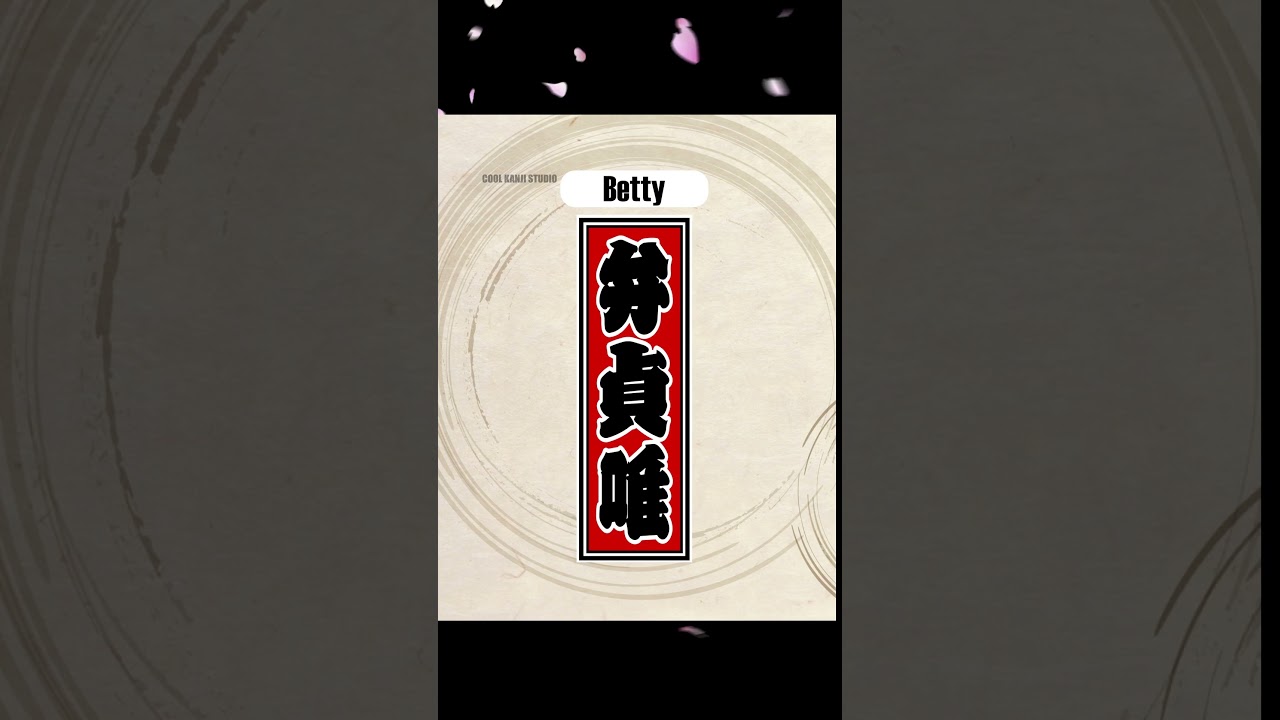 ♥ベティー様♥ BETTY