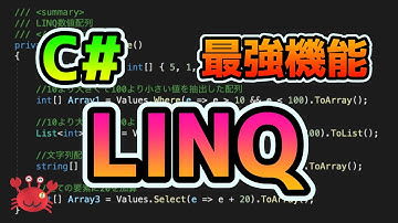 C#のLINQをわかりやすく解説