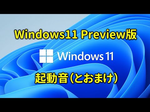 Windows11 Preview版　起動音とおまけ