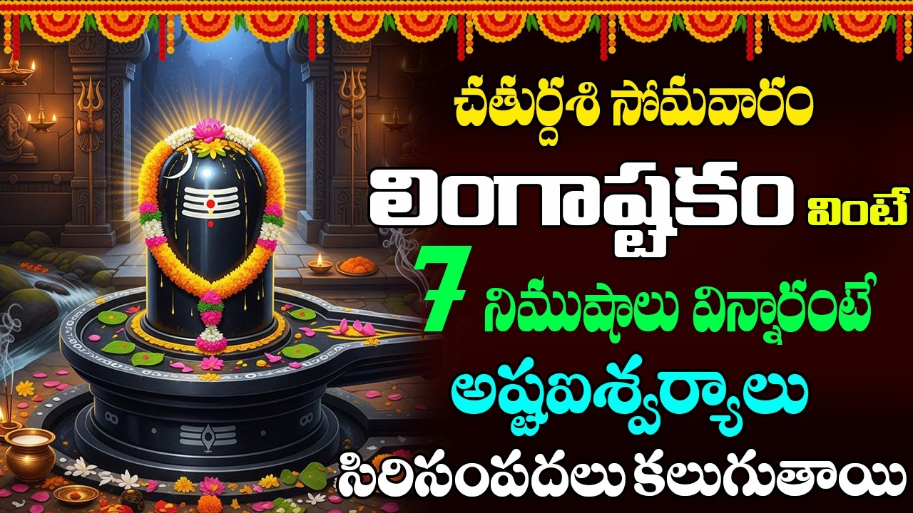 Lingashtakam Telugu Lyrics | శివలింగాష్టకం | Shiva Devotional Song Telugu || karthika masam ||