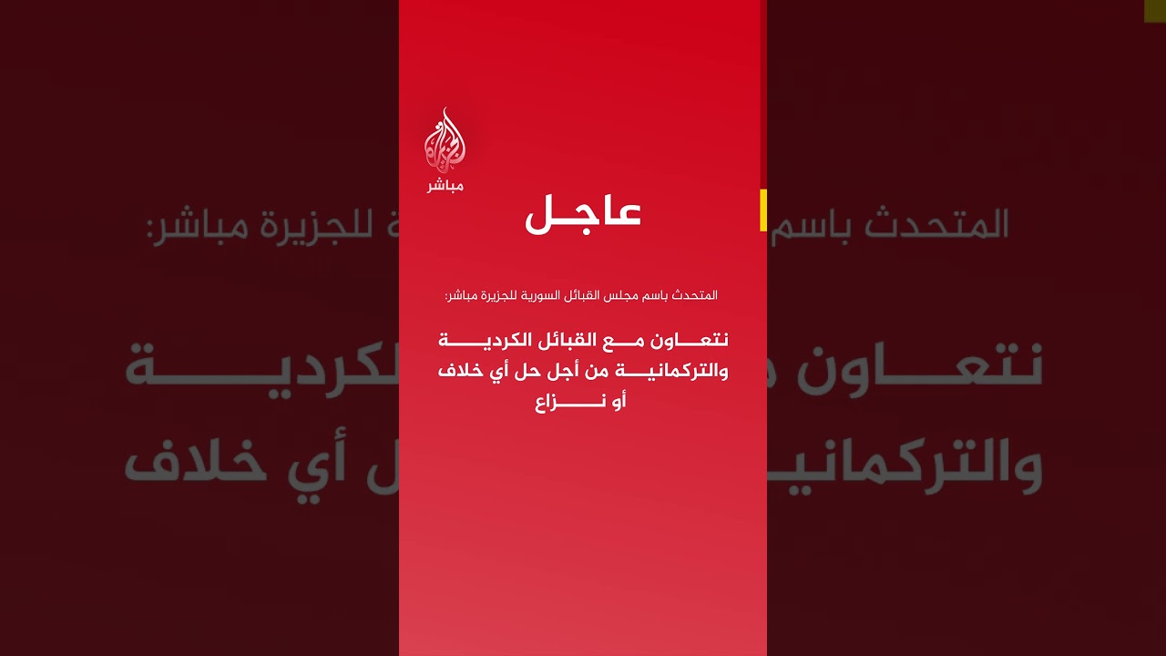 المتحدث باسم مجلس القبائل السورية للجزيرة مباشر: سوريا لا تعرف الطائفية والأكراد أهلنا