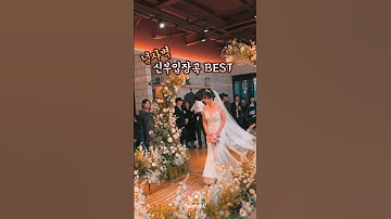 시간이 지나도 넘사벽 신부입장곡 BEST