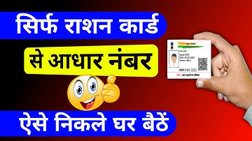 राशन कार्ड से अपना आधार नम्बर कैसे निकले || Ration Card Se Aadhar Number Kaise nikale | Aadhar Card