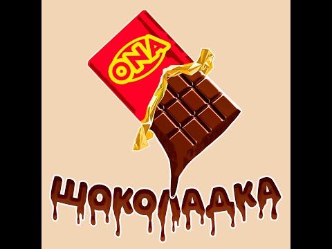 ONA - Шоколадка (lyrics video)