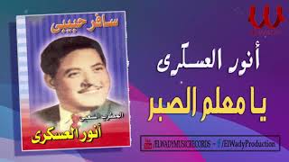 انور العسكري -  يا معلم الصبر / Anwar El3askary  - Ya M3lm ElSabr