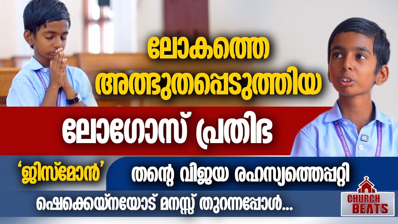 ലോകത്തെ അത്ഭുതപ്പെടുത്തിയ 'ജിസ്മോൻ' തന്റെ വിജയ രഹസ്യത്തെപ്പറ്റി മനസ്സ് തുറന്നപ്പോൾ | JISMON