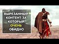 Assassin’s Creed - Весь Интересный Вырезанный Контент, Часть 3