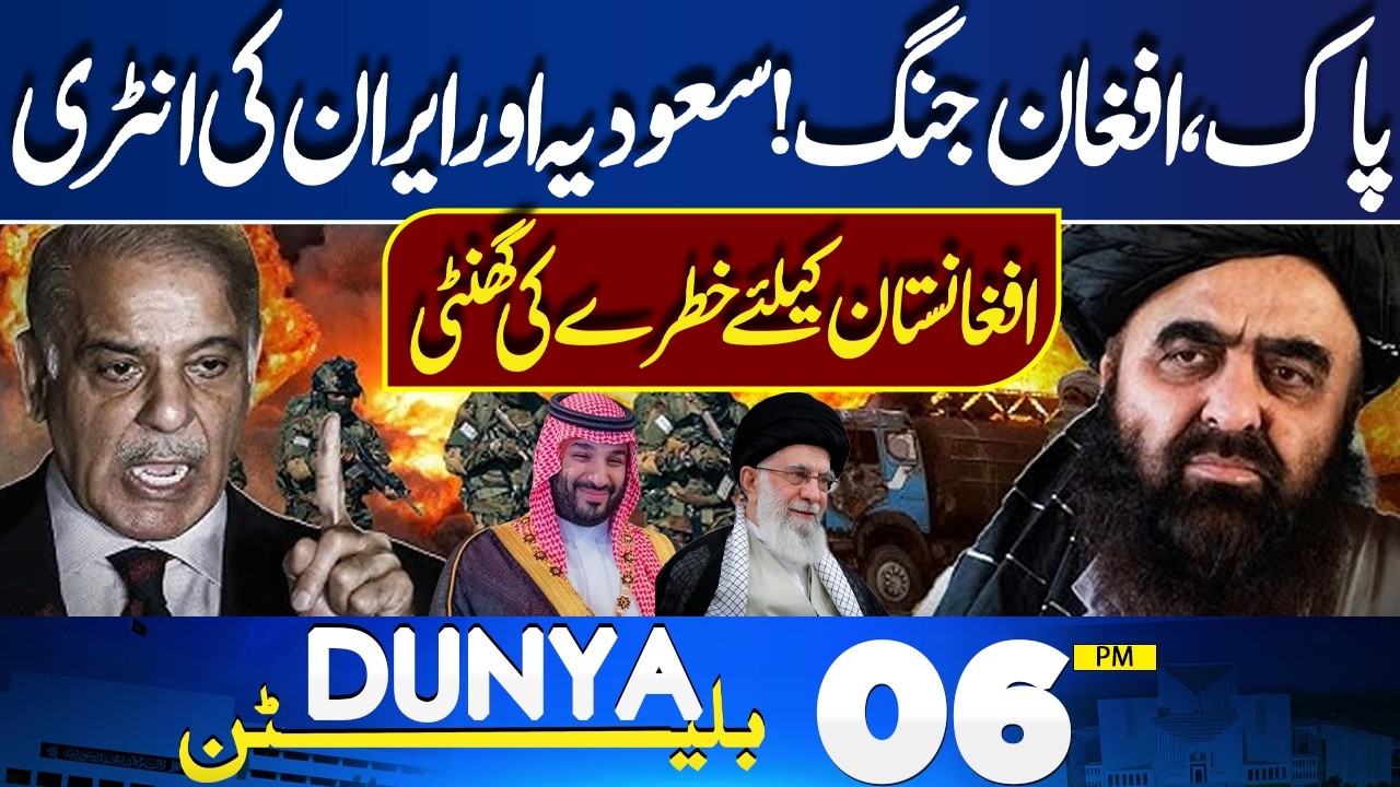 Pak-Afghan War Escalates? Saudi Arabia and Iran Enter the Scene | 06PM Dunya News Bulletin