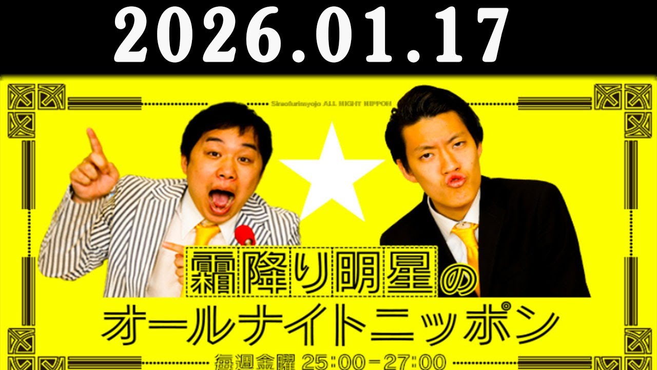 霜降り明星のオールナイトニッポン 2026年01月17日 出演者 : 霜降り明星(せいや/粗品)