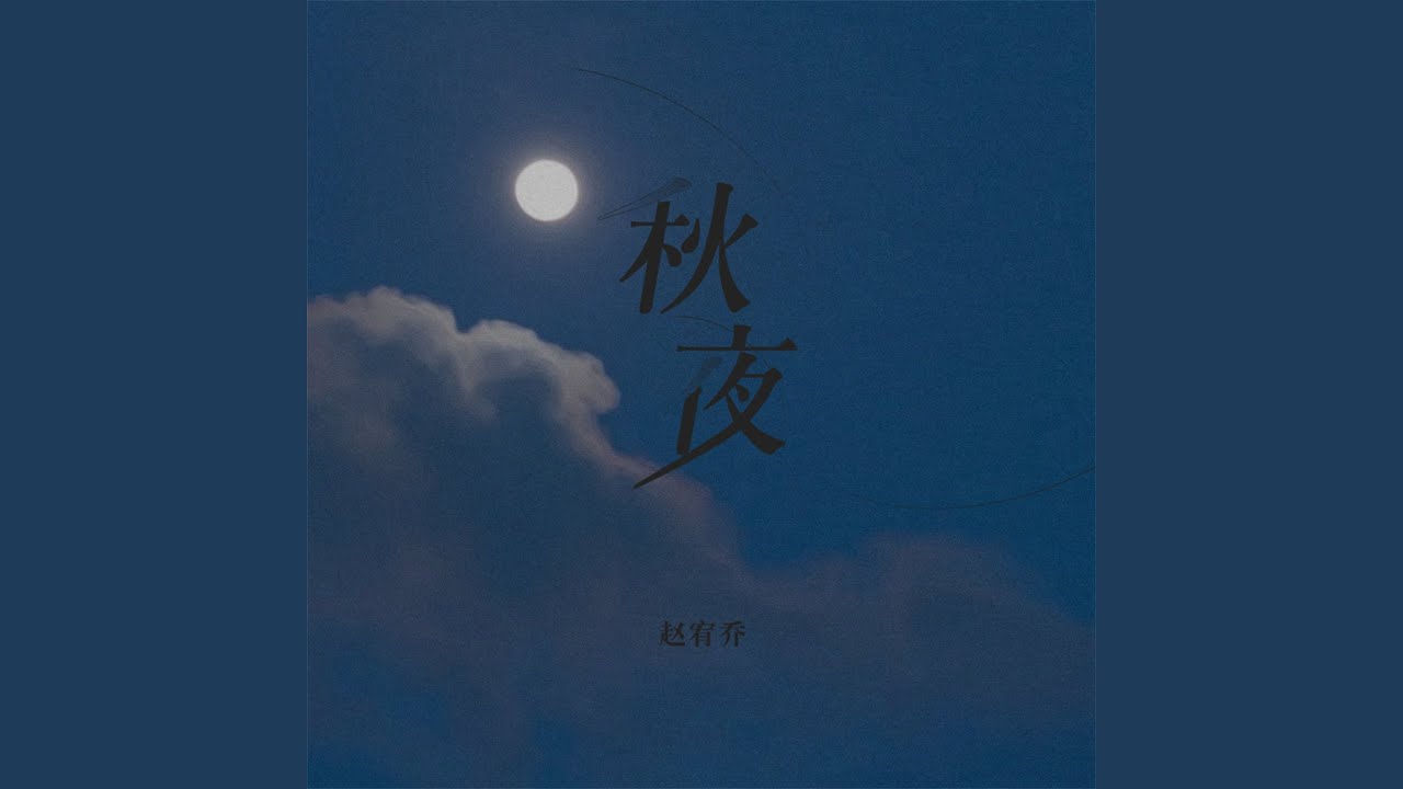 Ver 秋夜 (伴奏) no YouTube Ver 秋夜 (伴奏) no YouTube