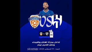 الهلال ضد الفيحاء حفل نيمار