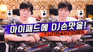 아이패드에 DJ 손맛을! Tuna Knobs 튜나 노브