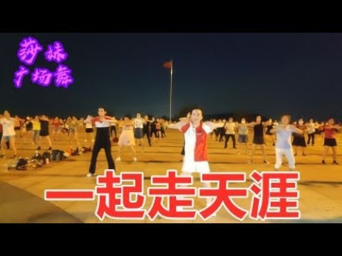 精选2020最火广场舞《一起走天涯》男女老少都喜欢