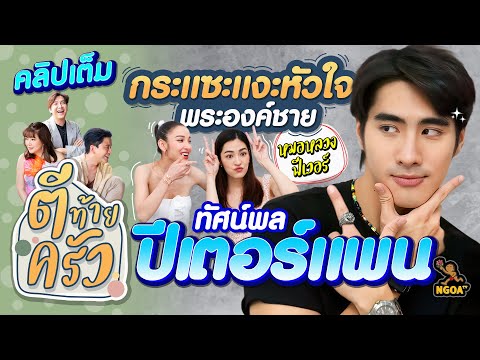 ปีเตอร์แพน ทัศน์พล กระแซะแงะหัวใจ พระองค์ชายแห่งหมอหลวง | ตีท้ายครัว | 28 พ.ค. 66 | คลิปเต็ม