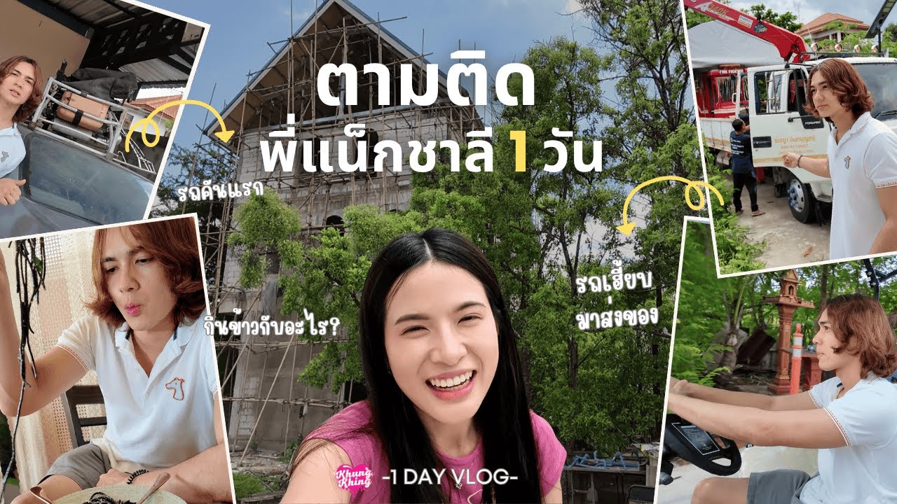 ตามติด 1 วัน🔎 พี่แน็กทำอะไรบ้าง มี Mission แต่ไม่มีดีกว่า!!!🔐 | KhungKhing