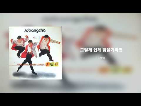 소방차 어젯밤 이야기 그렇게 쉽게 잊을거라면