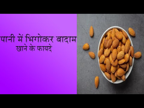 पानी में भिगोकर बादाम खाने के फायदे